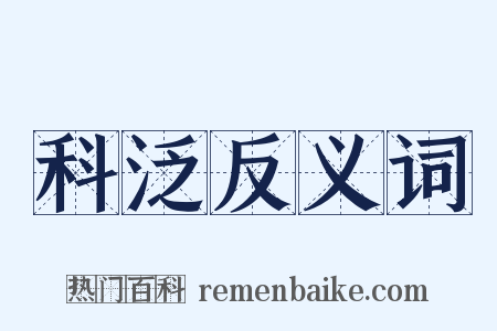 科泛反义词是什么意思的图片